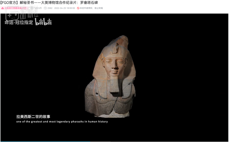 FGO简中服与大英博物馆的合作纪录片也由国内相关专业教授参与讲解，每集播放量都超过百万