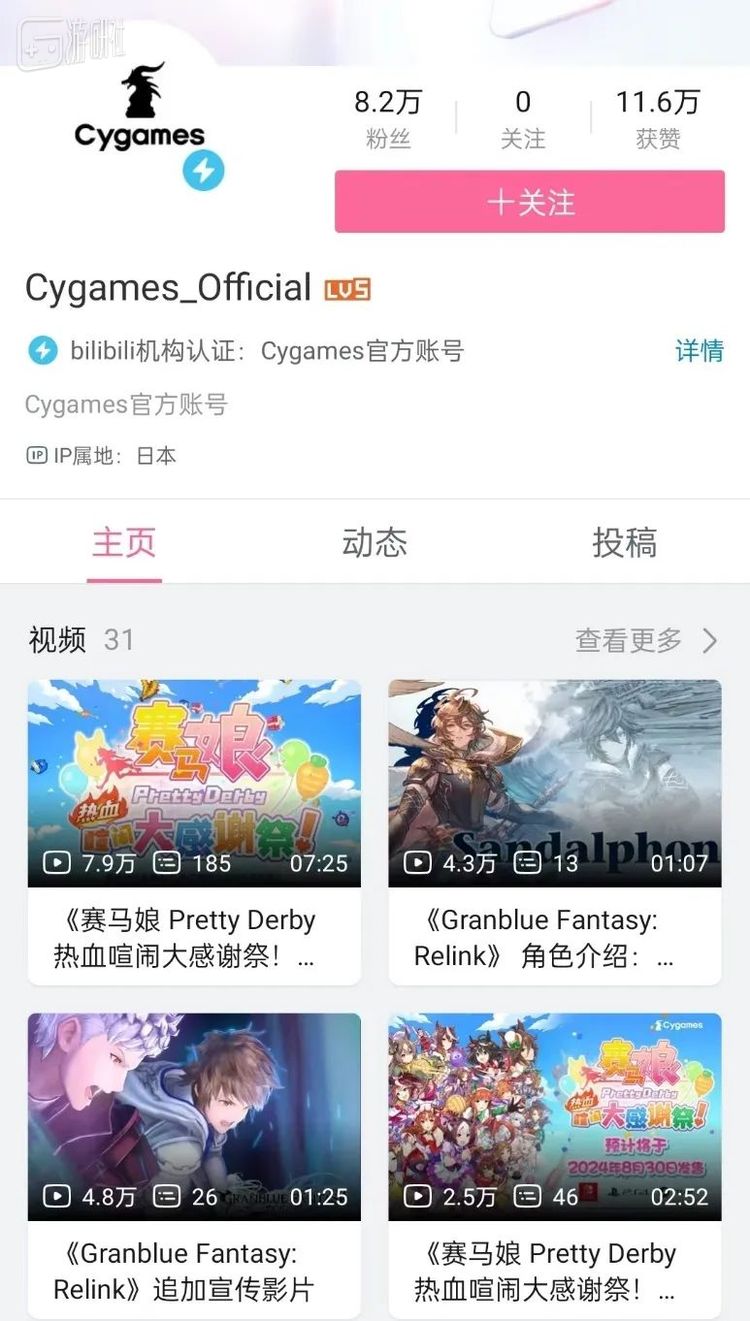 Cygames在今年2月份在B站开设了官方账号，粉丝总量不高，但视频播放量稳定，很能体现粉丝核心度