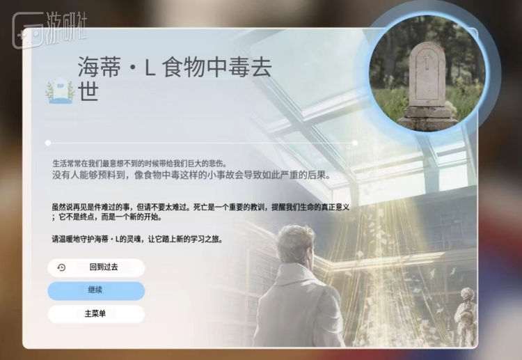 游戏角色可能因各种突发情况而去世，甚至活活气死