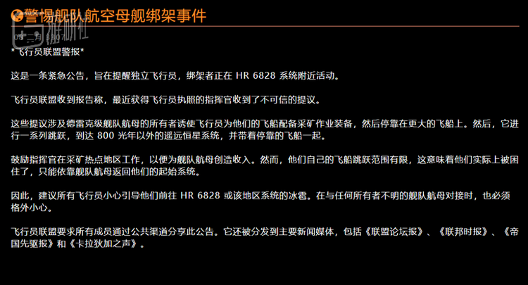 《精英：危险》的官方运营甚至曾发布公告，警示玩家不要随便停靠到陌生人的航母上