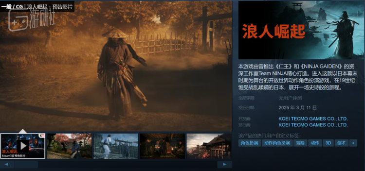 《浪人崛起》也将于3月登录Steam