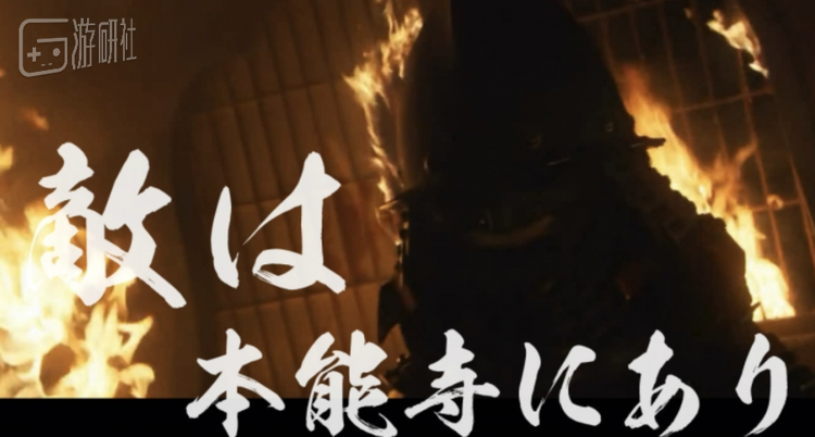 就连光秀复读机反复播放的那句——“敌在本能寺”，也要追述到历史学家赖山阳于1826年所作的汉诗
