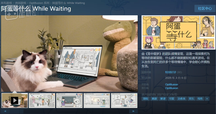 《阿蛋等什么》目前在Steam上的评价为特别好评，但也看得出来，游戏不算热门