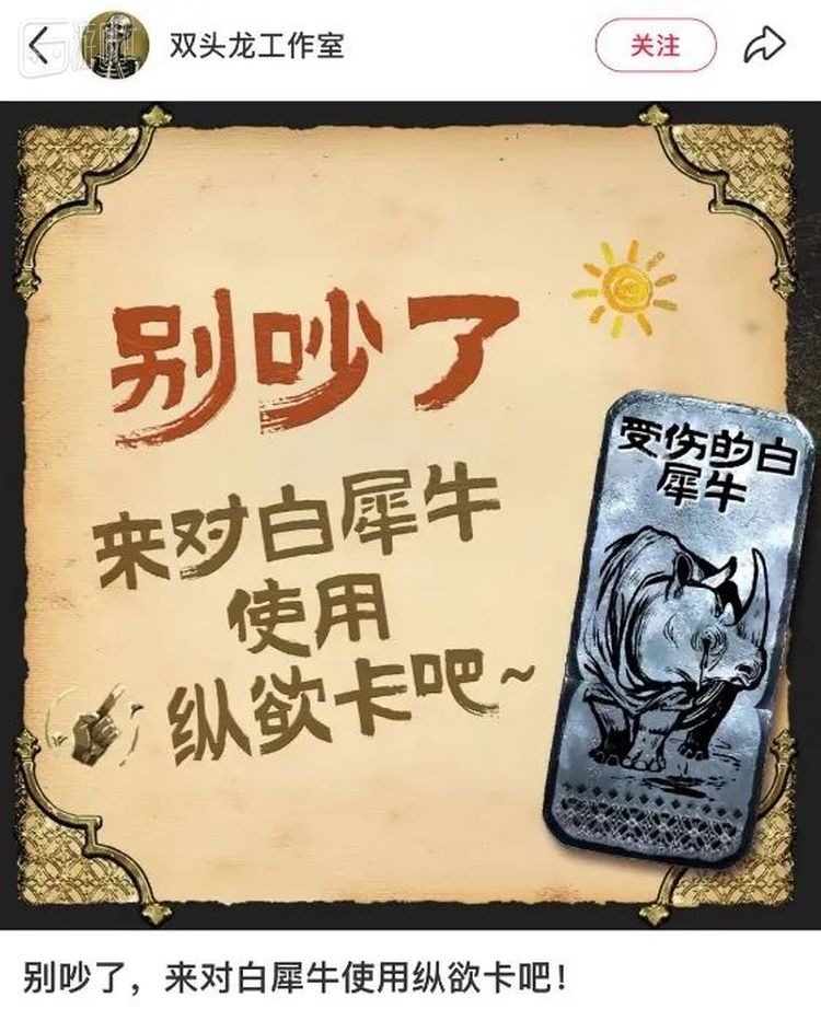 制作组最终选择的回应是“干脆我们让玩家能跟白犀牛纵欲得了”