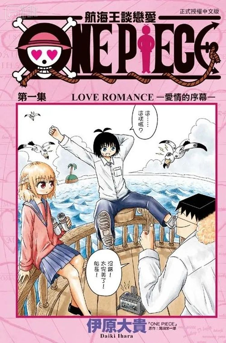 《恋爱海贼王》的漫画封面