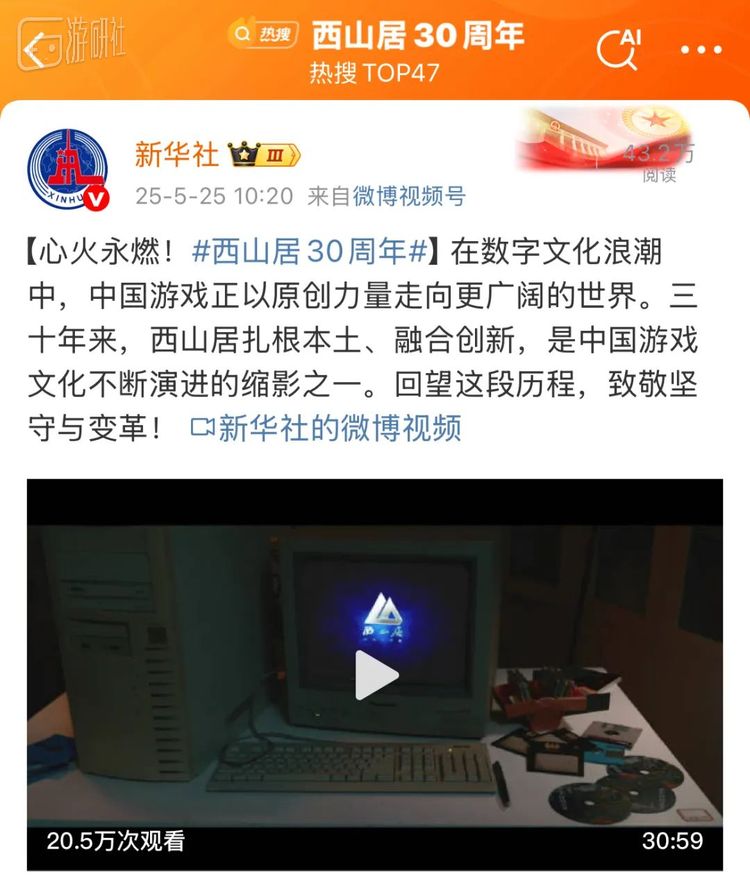 西山居30周年也登上了微博热搜、并被新华社报道，足以说明其对中国游戏产业的影响力