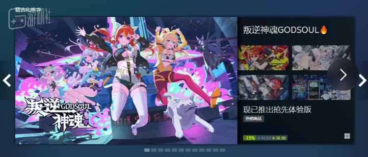 《叛逆神魂》在发售首日得到了Steam首页推荐