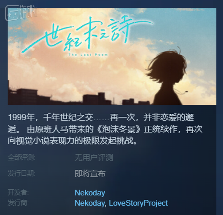 《泡沫冬景》续作《世纪末之诗》已经公开了Steam页面