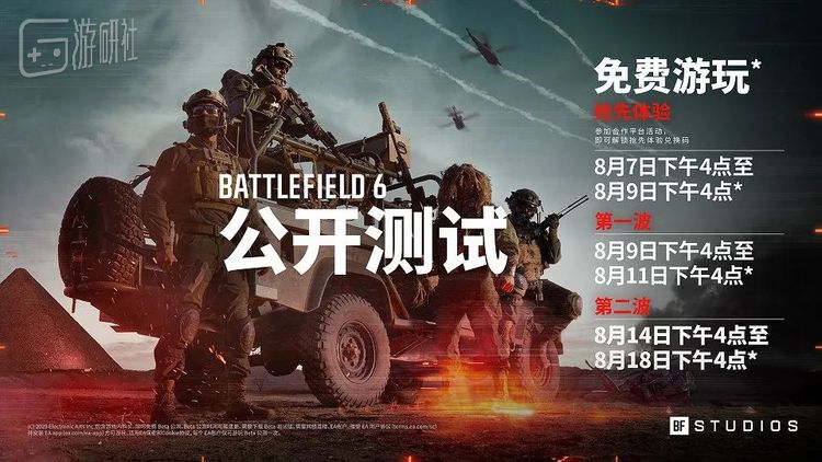 《战地6》将在8月7日下午开启抢先体验，8月9日下午启动向所有玩家开放的公测