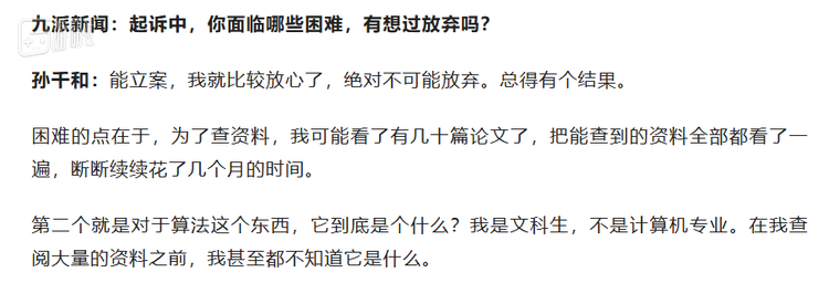 然而根据原告的说法，她自己之前甚至都不太知道什么是算法