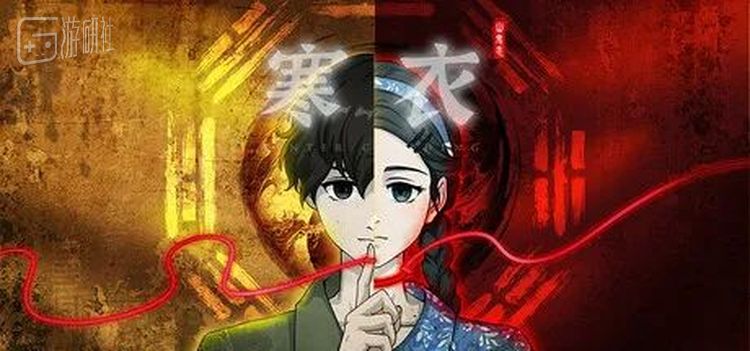 《山鬼志：寒衣》