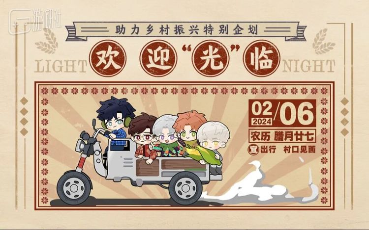 《光与夜之恋》乡村振兴企划