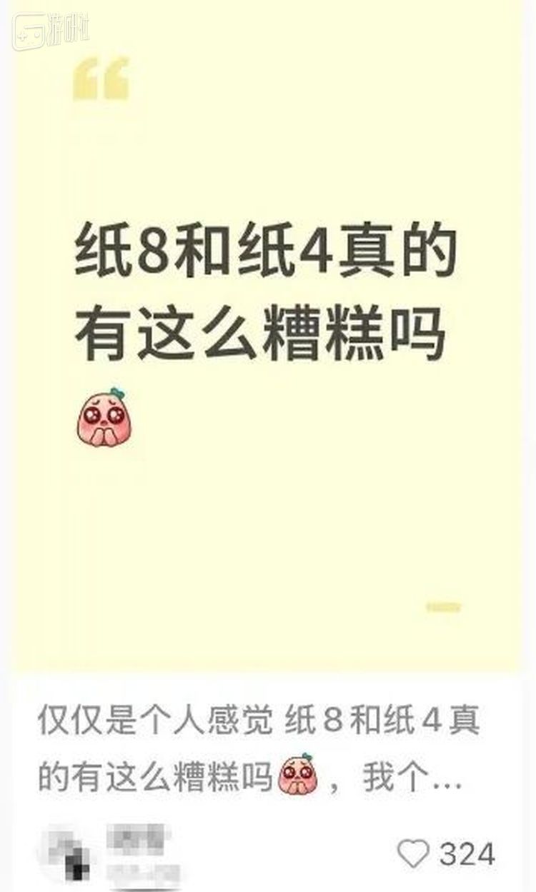 纸8这次翻车，也让纸4受到波及