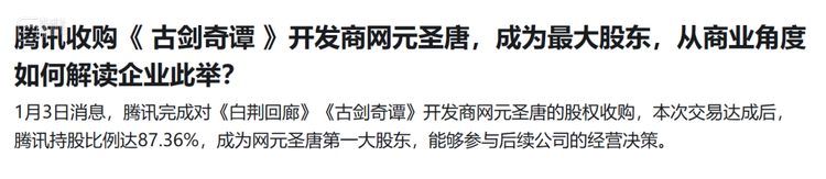 2024年初，腾讯完成了对网元圣唐的收购，《古剑》开发团队烛龙为旗下团队