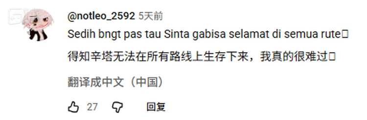 在印尼主播的游戏实况下，大部分印尼语留言都在表达对辛塔结局的悲伤