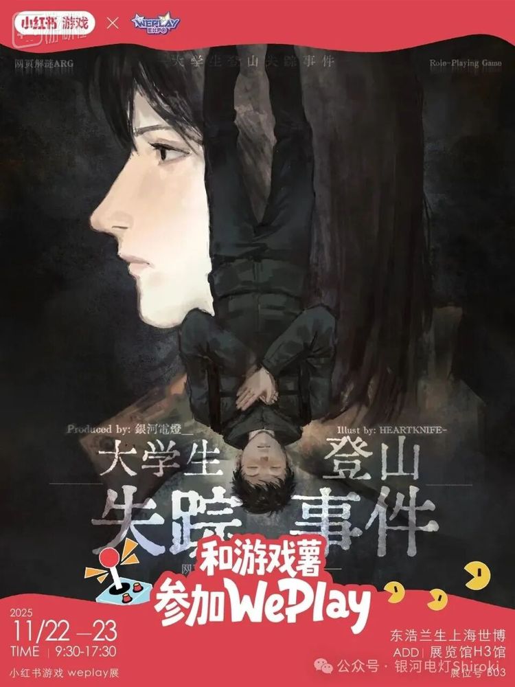 在今年的WePlay上，《大山》就出现在了小红书展区（游戏海报由人类画师绘制）