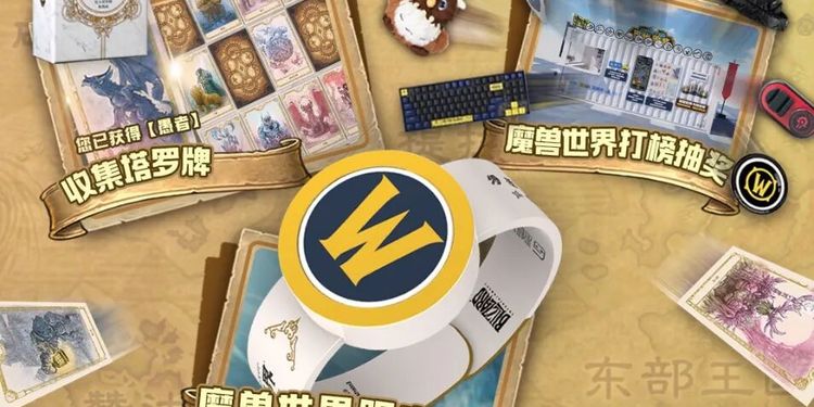 《魔兽世界》官方塔罗牌主题收集活动即将登陆南昌红谷滩万象天地