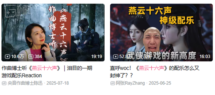 今年视频平台出现了很多专家赏析、点评《燕云》配乐的视频，播放量都非常高