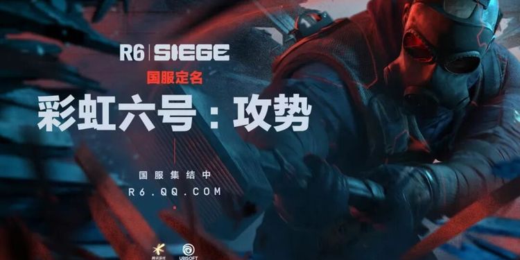 彩虹六号正式定名，国内FPS品类迎来新的“攻势”