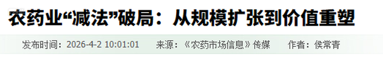 在近两年，“破局”“逆势”等词在农药行业新闻中十分常见