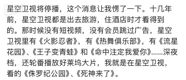 也因此，一部分网友对星空卫视的记忆是“住酒店才能看到”