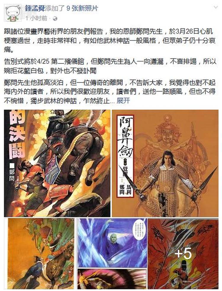 这位刚刚辞世的台湾漫画家 在游戏领域也曾书写不朽神话 游研社