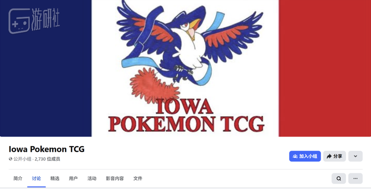 爱荷华当地宝可梦TGC脸书小组，拥有2700多名成员