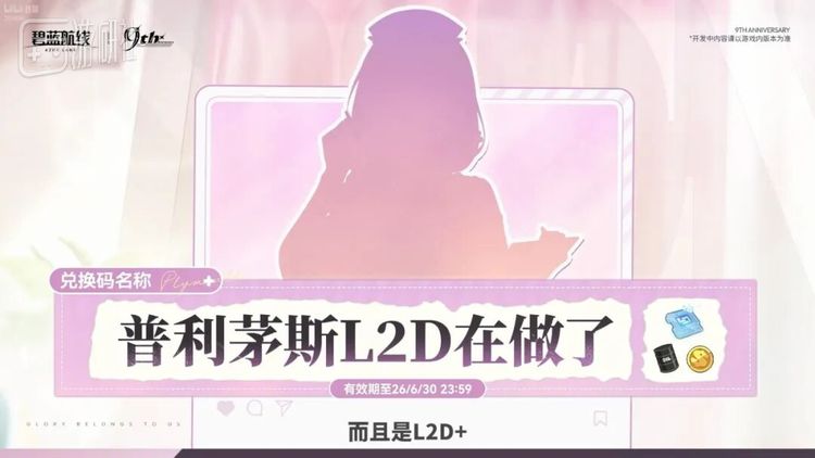 目前在游戏内输入“普利茅斯L2D在做了”还可以兑换奖励