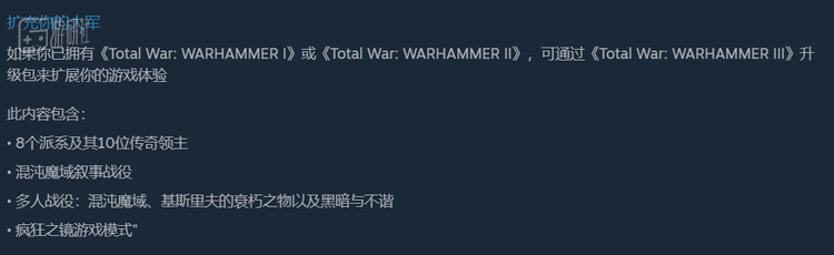 在目前的商业布局中，《战锤3》不再是单独的游戏，而是“包含多个派系和传奇领主的大型升级包”