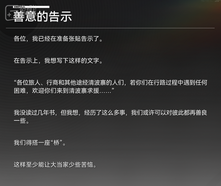 之前版本中，场景里的碎片文案其实也预示了，不少清波寨寨民也厌倦了对抗，甚至愿意放下仇怨