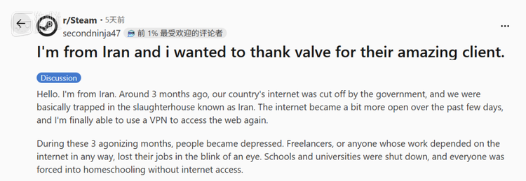 “我来自伊朗，想感谢 Valve 做出了如此出色的客户端”