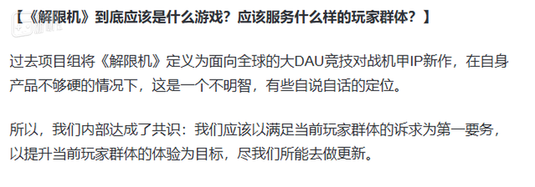 在公开信中，《解限机》的新团队也承认之前对游戏的定位产生了误判