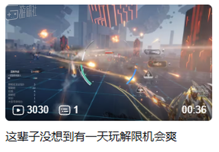 《解限机》玩家对于爽点缺失的长期怨念，从这个标题就能看出来