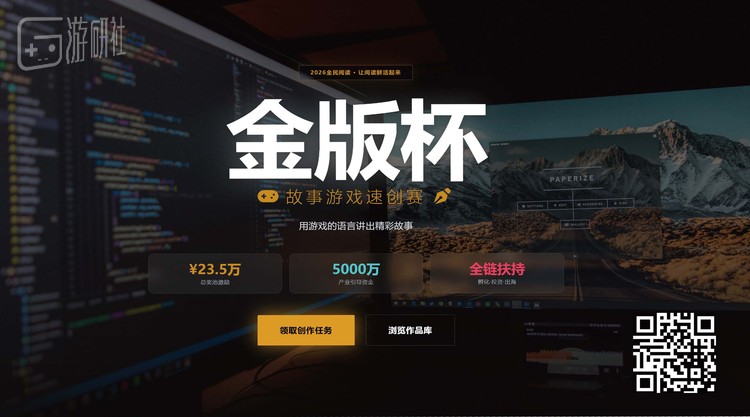参加“金版杯”故事游戏速创赛，领取你的创作任务