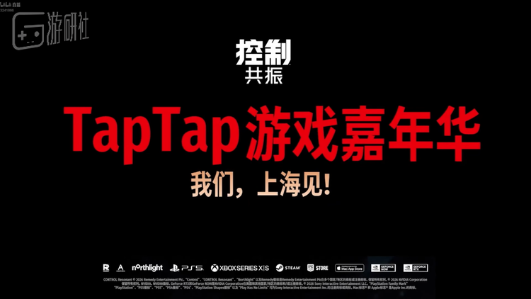 《控制：共振》的制作团队绿美迪也在这次发布会上宣布，后续将在中国持续与TapTap合作举办分享活动和线下试玩