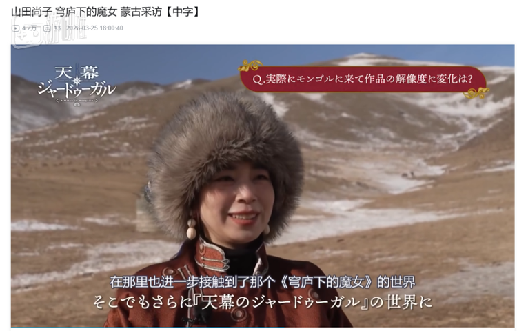 为了能准确呈现出蒙古草原广袤的风物，山田尚子和制作组成员还进行了实地勘景，在采访时被大风吹得团团转，非常可爱
