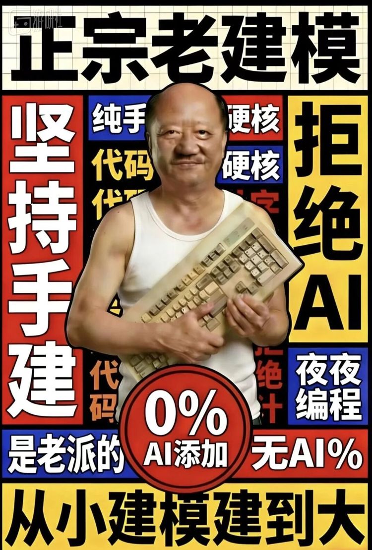“正宗老建模”只会越来越少