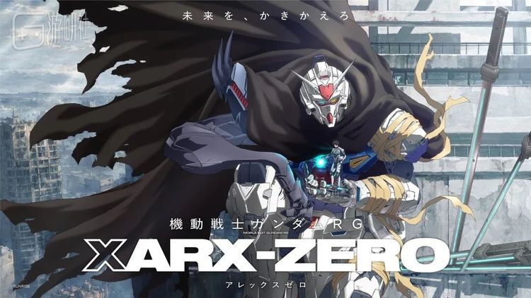 同世界观的TV动画《机动战士高达 RG XARX-ZERO》预计于2027年播出