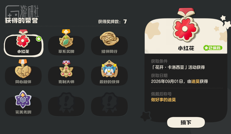我的迪莫现在就戴着鲜艳的小红花徽章
