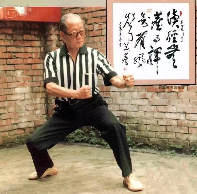 刘云樵与八极拳
