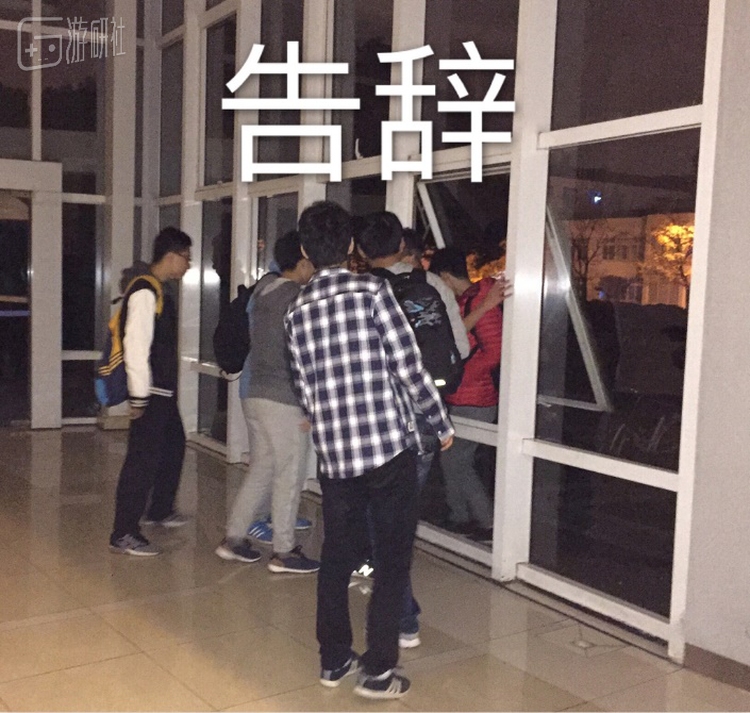 破冰大会结束时已经夜深了，大家选择翻窗离去