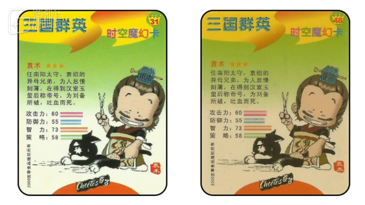 “错版卡”中比较著名的袁术，右上方序号48号的为错版