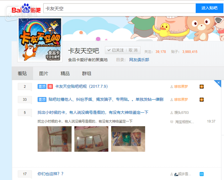 《卡友天空吧》应该是目前最大的食品卡爱好者聚集地