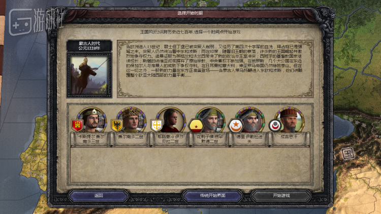游戏的开始选择画面，玩家可以选取推荐的游玩的人物，也可以在传统界面中选择这个时代的任意领主