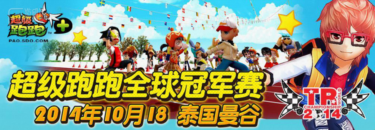 曾经《超级跑跑》也有过全球赛事
