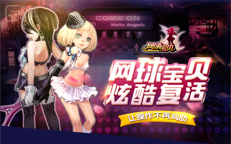 制作人老谢曾打算众筹复活《网球宝贝》，却不了了之