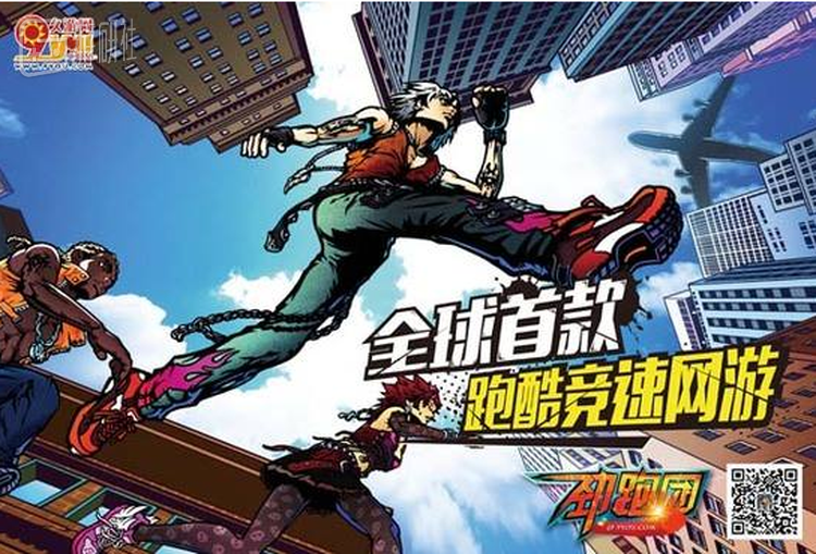 《劲跑团》当初号称全球首款跑酷网游
