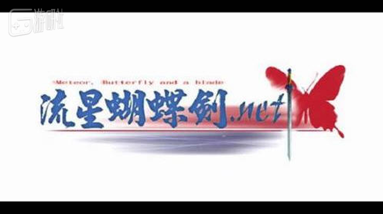 图15：国产武侠里少见的动作游戏《流星蝴蝶剑》