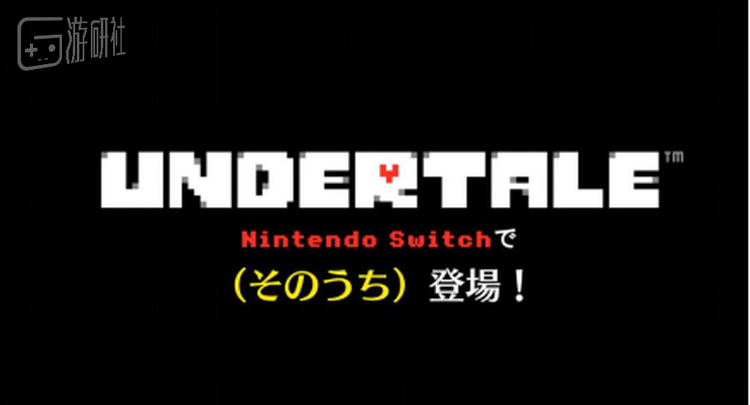 ▲《Undertale》确认移植Nintendo Switch