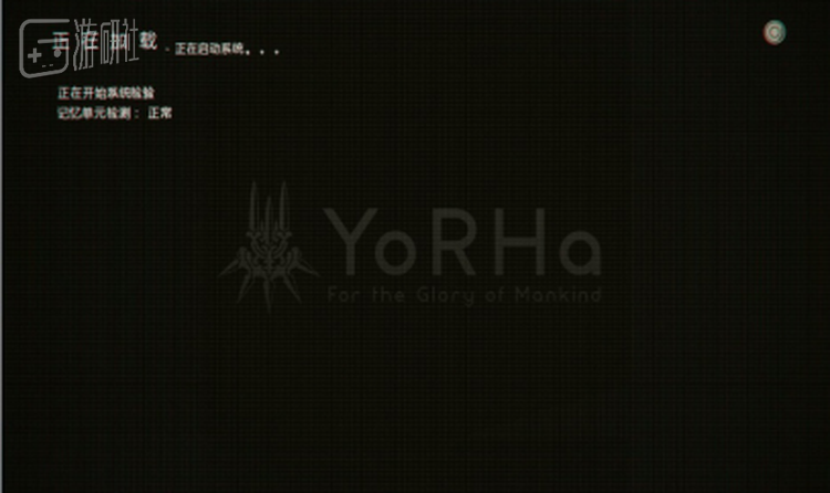 游戏开始时的Loading被解释为“系统启动中”